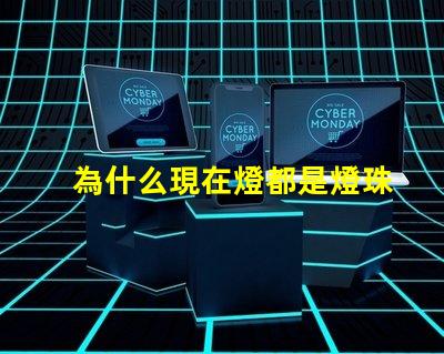 為什么現在燈都是燈珠 線條燈為什么能看見燈珠